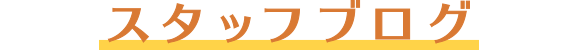 スタッフブログ