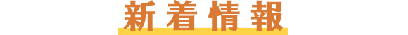新着情報