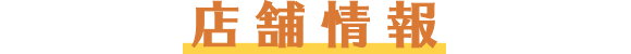 店舗情報