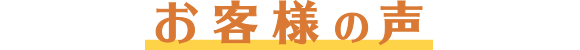 お客様の声